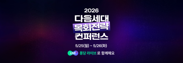 다음세대 목회 전략 컨퍼런스