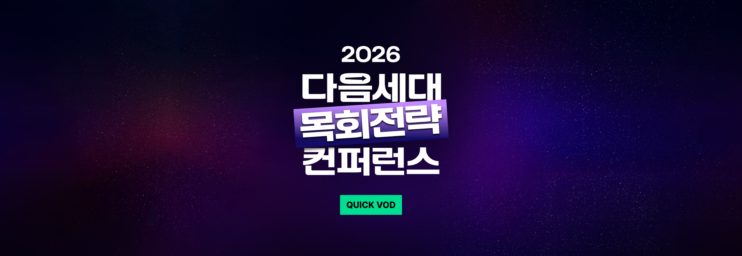 다음세대 목회 전략 컨퍼런스