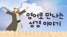 영어로 만나는 성경 이야기