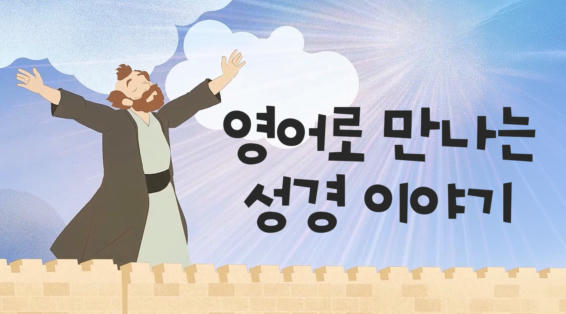 영어로 만나는 성경 이야기