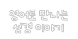 영어로 만나는 성경 이야기