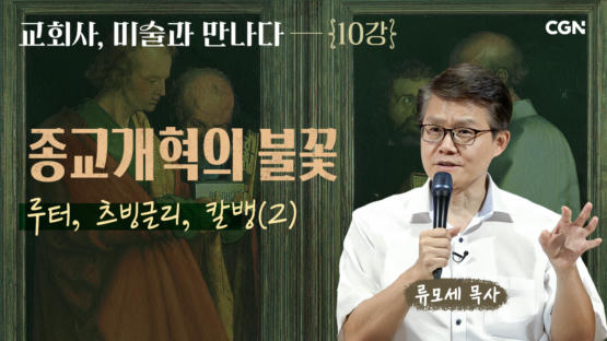 10편 종교개혁의 불꽃 : 루터, 츠빙글리, 칼뱅 (2)