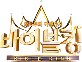 바이블킹