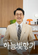 THE NEW 하늘빛향기