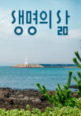 [큐티] 생명의 삶