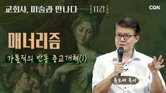 11편 매너리즘 : 가톨릭의 반동 종교개혁 (1)