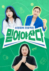 믿어야 산다