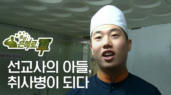 28편 군에 파송된 선교사의 아들