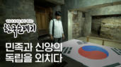 11편 민족과&nbsp;신앙의&nbsp;독립을&nbsp;외치다!&nbsp;82년&nbsp;만에&nbsp;되찾은&nbsp;이름&nbsp;'목사'&nbsp;이만집