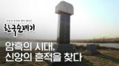 8편 복음의&nbsp;등불로&nbsp;암흑의&nbsp;시대를&nbsp;비추다