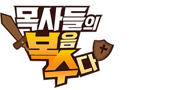목사들의 복수(복음수다)