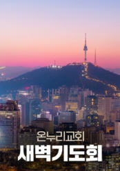 온누리교회 새벽기도회