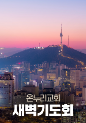 온누리교회 새벽기도회