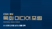 CGN 퐁당 목회 미디어 포럼