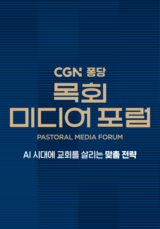 CGN 퐁당 목회 미디어 포럼