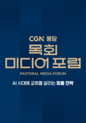 CGN 퐁당 목회 미디어 포럼