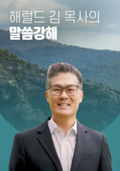 해럴드 김 목사의 말씀강해