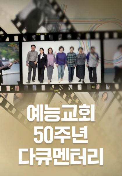 예능교회 50주년 다큐멘터리