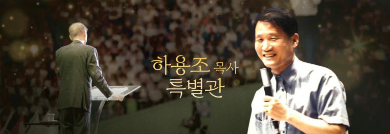 하용조 목사 특별관