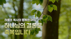 1편 하나님의&nbsp;결론은&nbsp;축복입니다