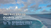 2편 인생의 배는 누가 운행합니까