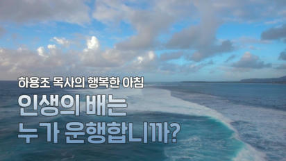 2편 인생의 배는 누가 운행합니까