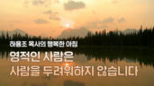 3편 영적인 사람은 사람을 두려워하지 않습니다