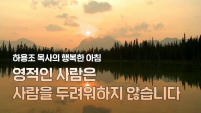 3편 영적인 사람은 사람을 두려워하지 않습니다
