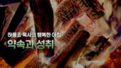 4편 약속과 성취