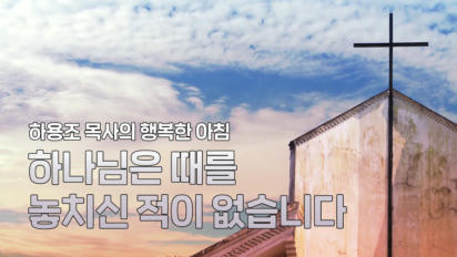 5편 하나님은 때를 놓치신 적이 없습니다