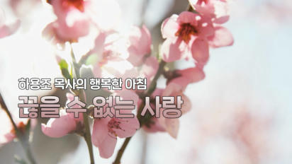 6편 끊을 수 없는 사랑