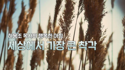 7편 세상에서 가장 큰 착각