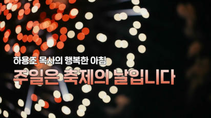 8편 주일은 축제의 날입니다