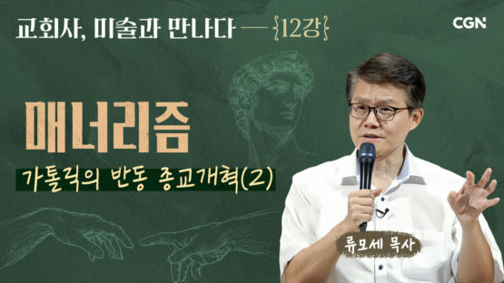 12편 매너리즘 : 가톨릭의 반동 종교개혁 (2)