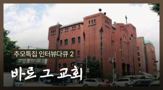 3편 [추모특집 인터뷰다큐 2] 바로 그 교회
