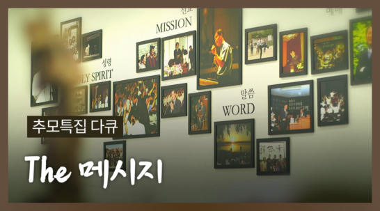 5편  [추모특집 다큐] The 메시지