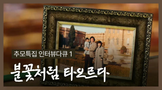 2편 [추모특집 인터뷰다큐 1] 불꽃처럼 타오르다