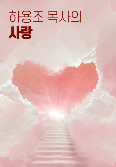 하용조 목사의 사랑