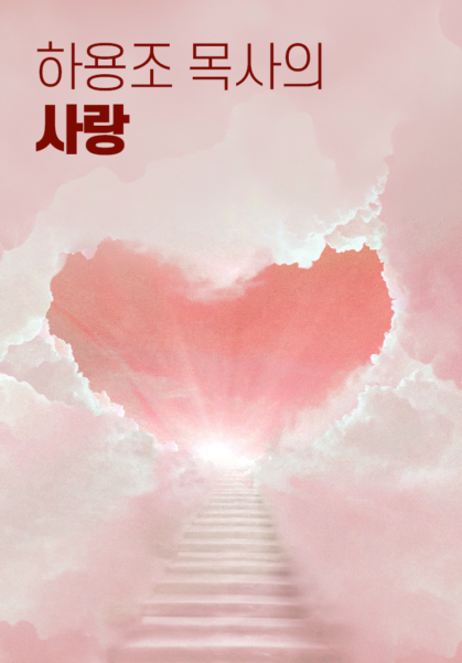 하용조 목사의 사랑