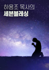 하용조 목사의 세븐블레싱