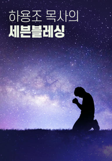 하용조 목사의 세븐블레싱