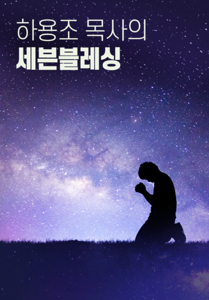 하용조 목사의 세븐블레싱