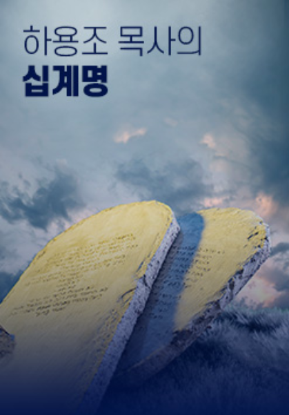 하용조 목사의 십계명