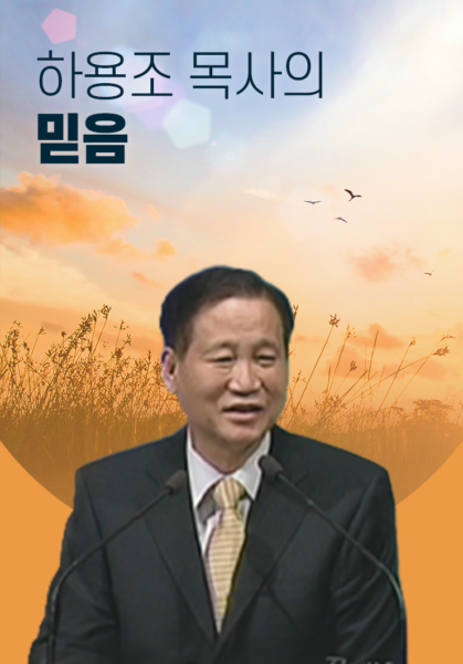 하용조 목사의 믿음