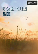 하용조 목사의 믿음 (영어 자막)
