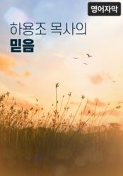 하용조 목사의 믿음 (영어 자막)