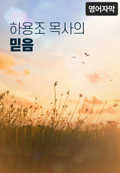 하용조 목사의 믿음 (영어 자막)
