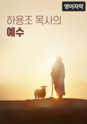 하용조 목사의 예수