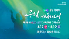 홍보영상 | 6.17 퐁당라이브 | 제35회 기독장병 구국성회
