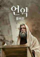 언약(풀버전)